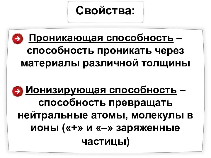 Свойства: Проникающая способность – способность проникать через материалы различной толщины Ионизирующая