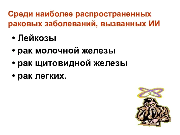 Среди наиболее распространенных раковых заболеваний, вызванных ИИ Лейкозы рак молочной железы рак щитовидной железы рак легких.