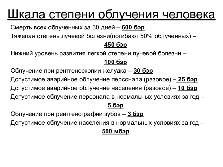 Шкала степени облучения человека Смерть всех облученных за 30 дней –