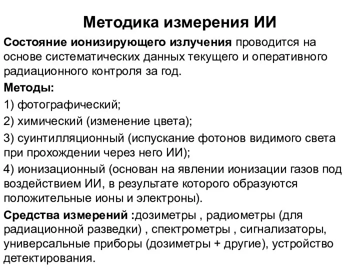 Методика измерения ИИ Состояние ионизирующего излучения проводится на основе систематических данных