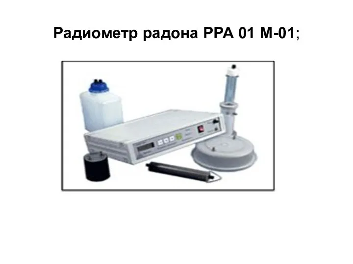 Радиометр радона РРА 01 М-01;