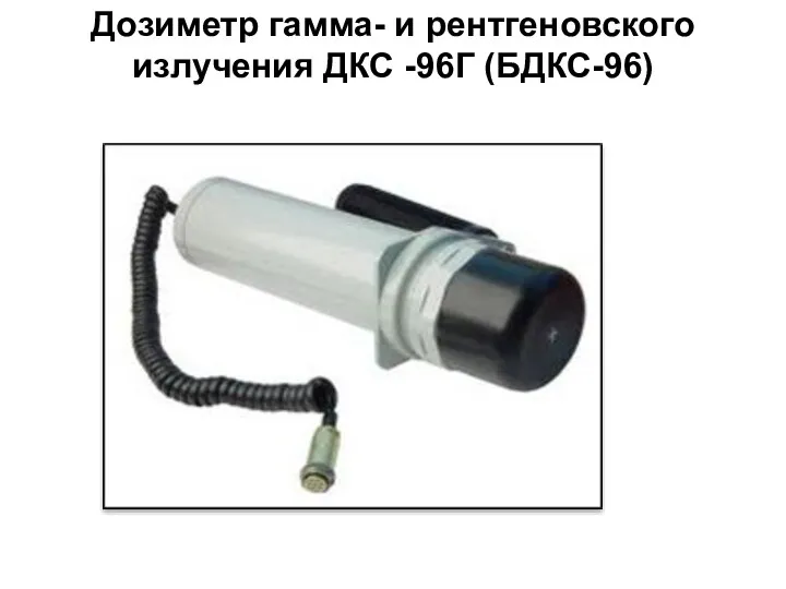 Дозиметр гамма- и рентгеновского излучения ДКС -96Г (БДКС-96)