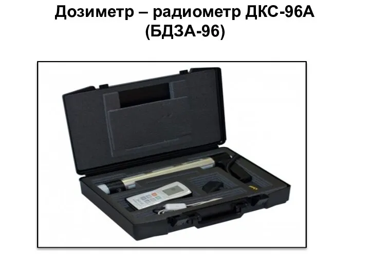 Дозиметр – радиометр ДКС-96А (БДЗА-96)
