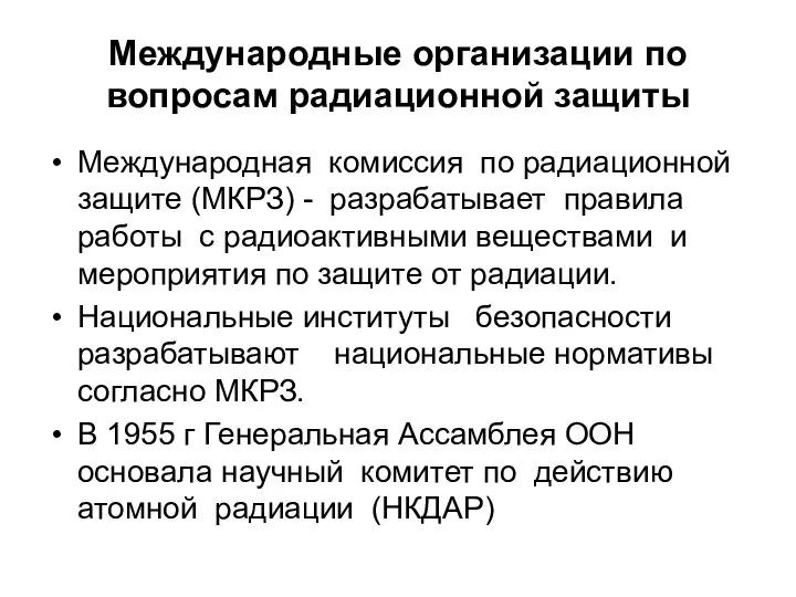 Международные организации по вопросам радиационной защиты Международная комиссия по радиационной защите