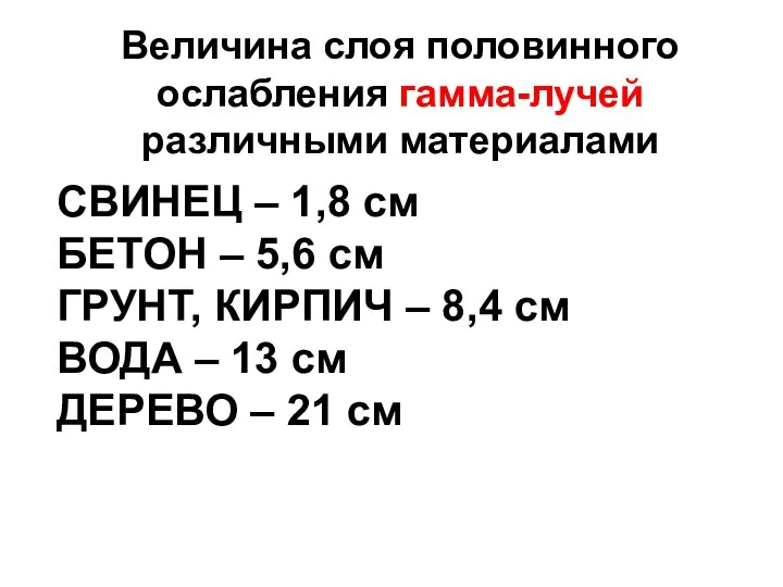 Величина слоя половинного ослабления гамма-лучей различными материалами СВИНЕЦ – 1,8 см