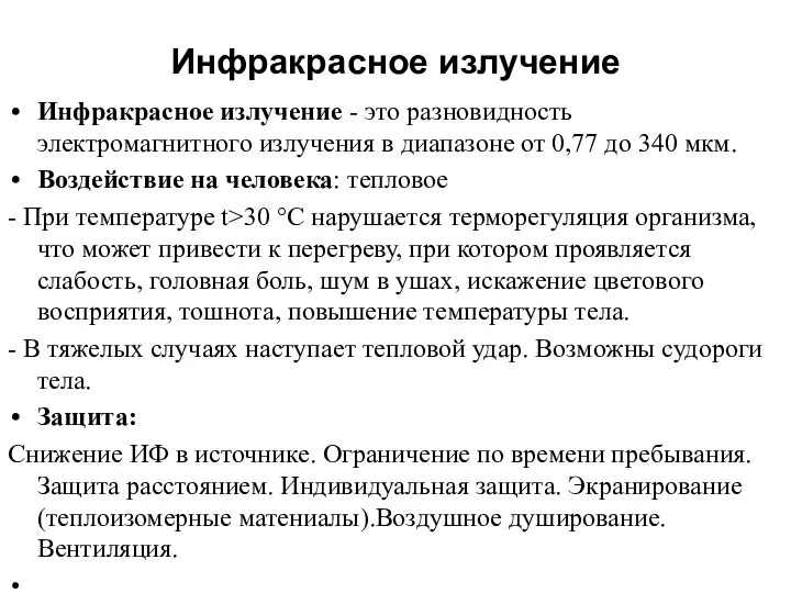 Инфракрасное излучение Инфракрасное излучение - это разновидность электромагнитного излучения в диапазоне