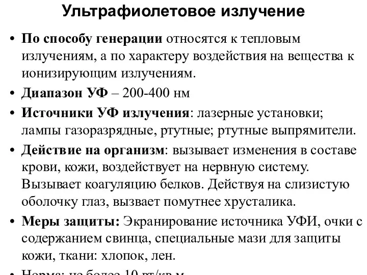 Ультрафиолетовое излучение По способу генерации относятся к тепловым излучениям, а по