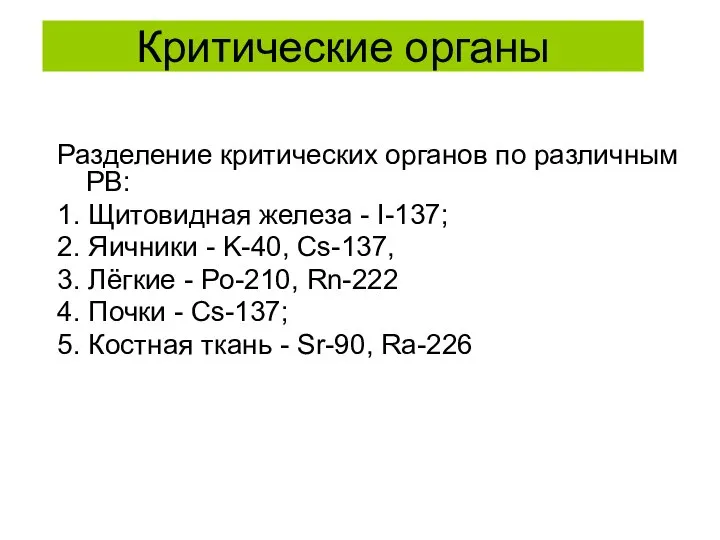 Разделение критических органов по различным РВ: 1. Щитовидная железа - I-137;