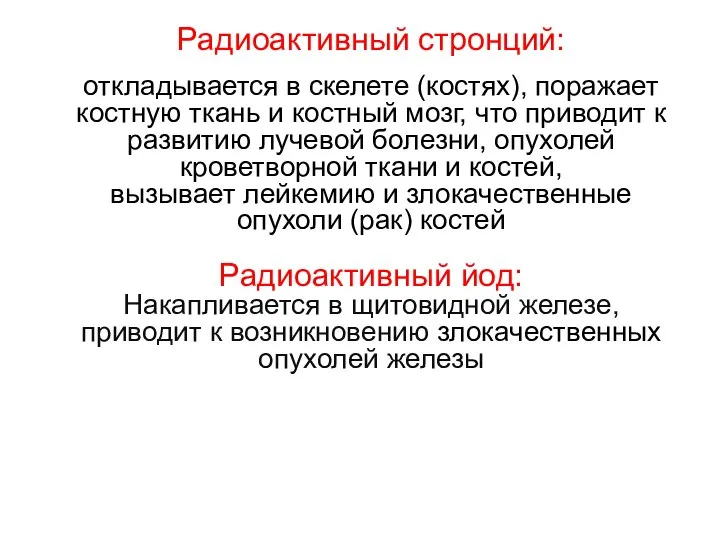 Радиоактивный стронций: откладывается в скелете (костях), поражает костную ткань и костный