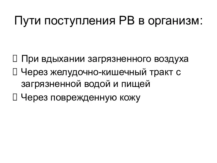 Пути поступления РВ в организм: При вдыхании загрязненного воздуха Через желудочно-кишечный