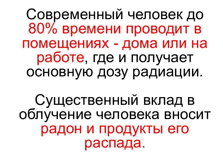 Современный человек до 80% времени проводит в помещениях - дома или