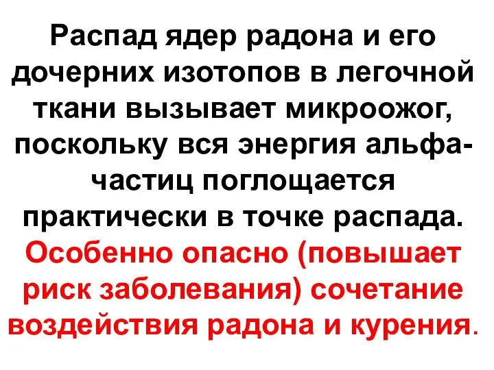 Распад ядер радона и его дочерних изотопов в легочной ткани вызывает