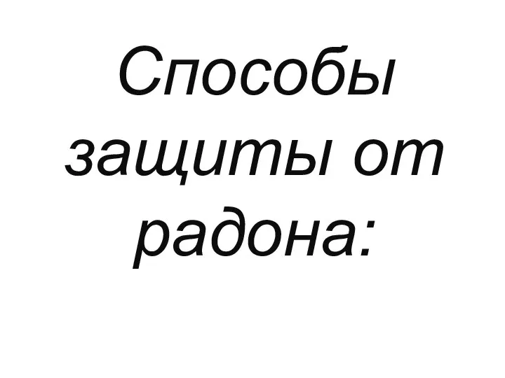 Способы защиты от радона: