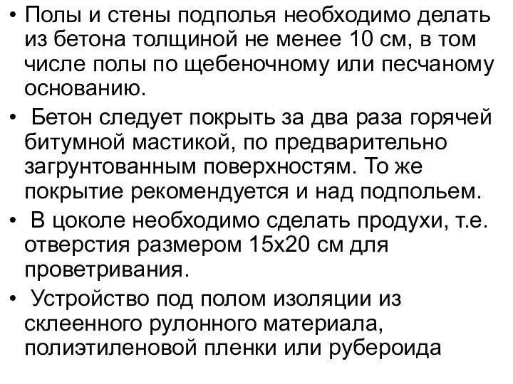 Полы и стены подполья необходимо делать из бетона толщиной не менее