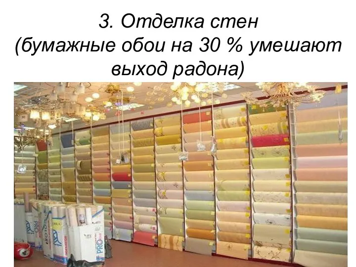 3. Отделка стен (бумажные обои на 30 % умешают выход радона)