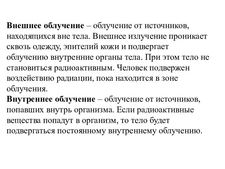 Внешнее облучение – облучение от источников, находящихся вне тела. Внешнее излучение