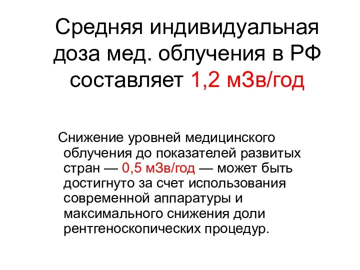 Средняя индивидуальная доза мед. облучения в РФ составляет 1,2 мЗв/год Снижение