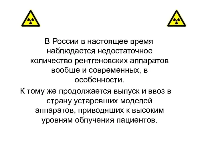 В России в настоящее время наблюдается недостаточное количество рентгеновских аппаратов вообще