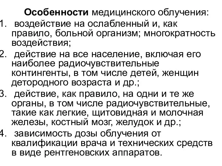 Особенности медицинского облучения: воздействие на ослабленный и, как правило, больной организм;