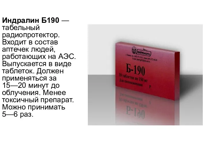 Индралин Б190 — табельный радиопротектор. Входит в состав аптечек людей, работающих