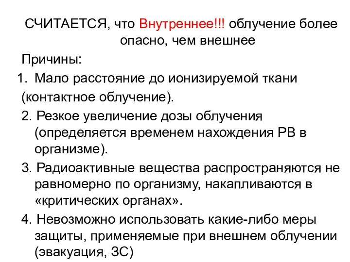 СЧИТАЕТСЯ, что Внутреннее!!! облучение более опасно, чем внешнее Причины: Мало расстояние