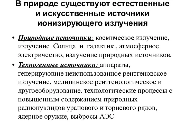 В природе существуют естественные и искусственные источники ионизирующего излучения Природные источники: