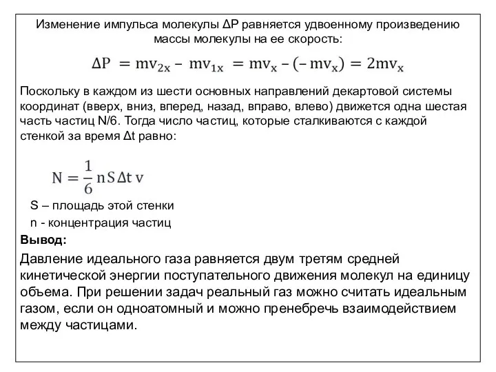 Изменение импульса молекулы ΔP равняется удвоенному произведению массы молекулы на ее