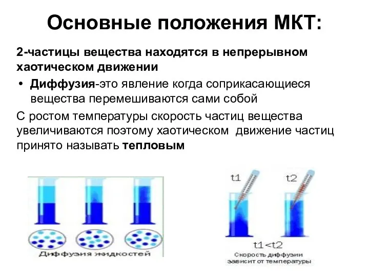 Основные положения МКТ: 2-частицы вещества находятся в непрерывном хаотическом движении Диффузия-это