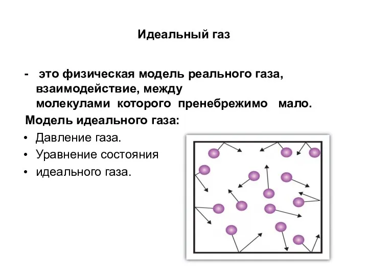 Идеальный газ это физическая модель реального газа, взаимодействие, между молекулами которого