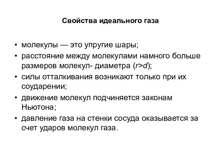 Свойства идеального газа молекулы — это упругие шары; расстояние между молекулами