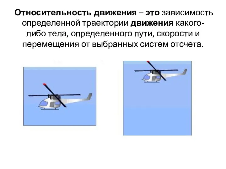 Относительность движения – это зависимость определенной траектории движения какого-либо тела, определенного