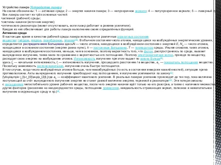 Устройство лазера Устройство лазера На схеме обозначены: 1 — активная среда;