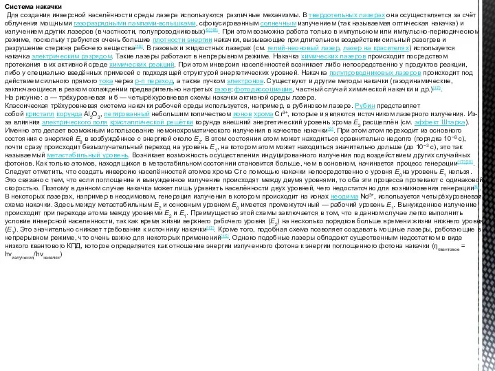 Система накачки Для создания инверсной населённости среды лазера используются различные механизмы.