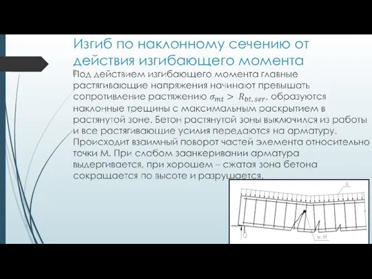 Изгиб по наклонному сечению от действия изгибающего момента