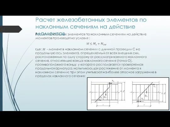 Расчет железобетонных элементов по наклонным сечениям на действие моментов