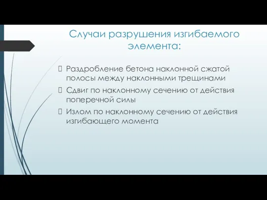 Случаи разрушения изгибаемого элемента: Раздробление бетона наклонной сжатой полосы между наклонными