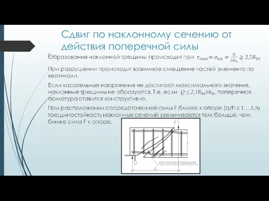 Сдвиг по наклонному сечению от действия поперечной силы