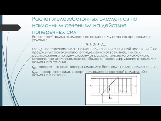 Расчет железобетонных элементов по наклонным сечениям на действие поперечных сил