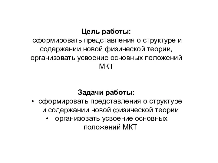 Цель работы: сформировать представления о структуре и содержании новой физической теории,