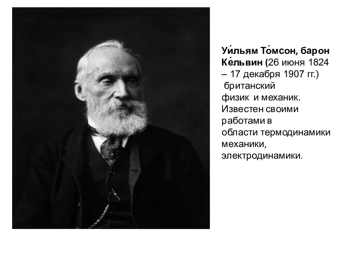 Уи́льям То́мсон, барон Ке́львин (26 июня 1824 – 17 декабря 1907