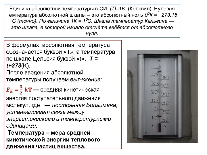 Единица абсолютной температуры в СИ: [T]=1K (Кельвин). Нулевая температура абсолютной шкалы