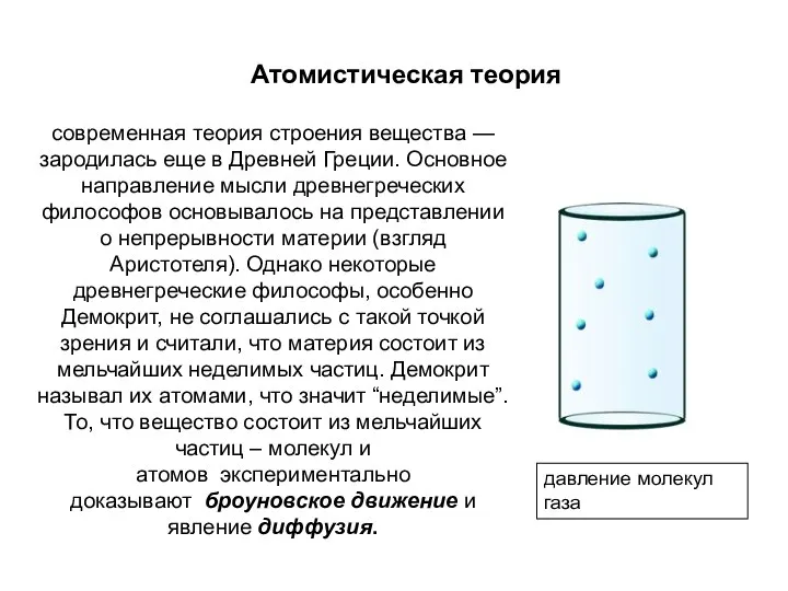 Атомистическая теория современная теория строения вещества — зародилась еще в Древней