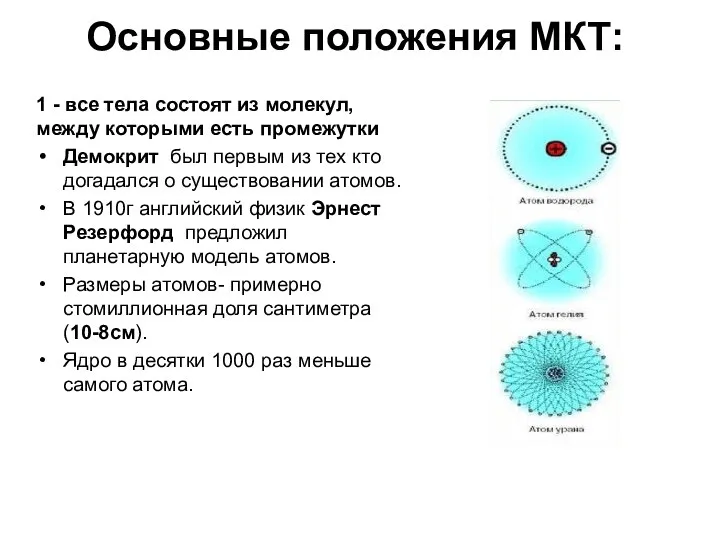 Основные положения МКТ: 1 - все тела состоят из молекул, между