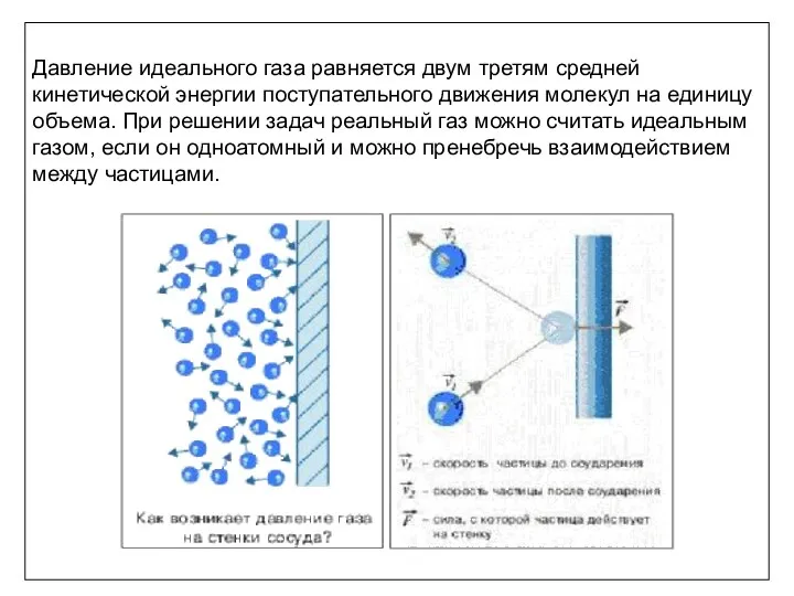 Давление идеального газа равняется двум третям средней кинетической энергии поступательного движения