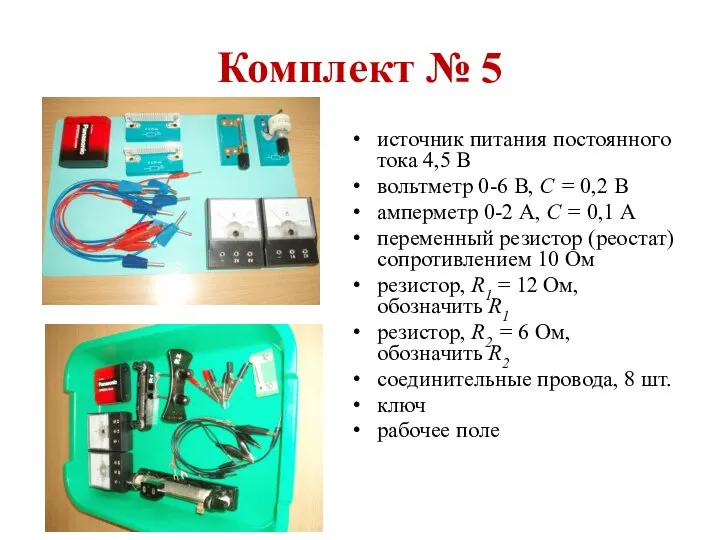 Комплект № 5 источник питания постоянного то­ка 4,5 В вольтметр 0-6