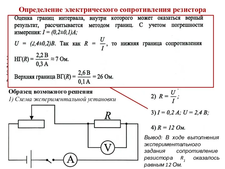 Определение электрического сопротивления резистора Определите электрическое сопротивление резистора R1. Для этого