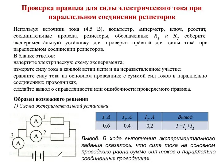 Проверка правила для силы электрического тока при параллельном соединении резисторов Используя