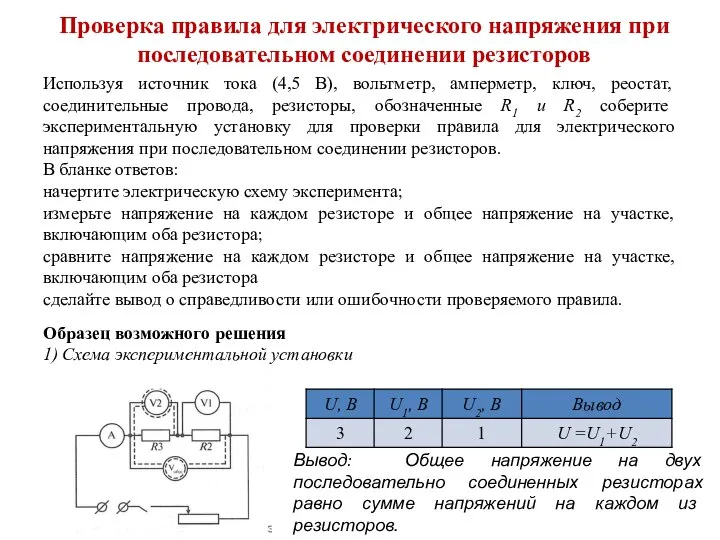 Проверка правила для электрического напряжения при последовательном соединении резисторов Используя источник