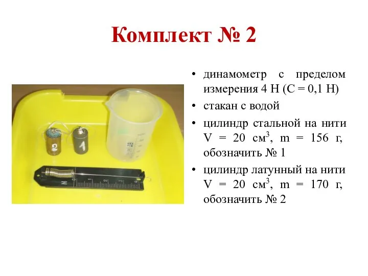 Комплект № 2 динамометр с пределом измерения 4 Н (С =