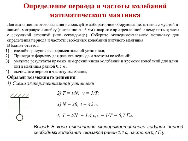 Определение периода и частоты колебаний математического маятника Для выполнения этого задания